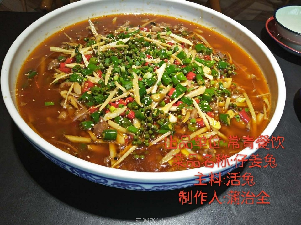 08品名：仔姜兔   主料：活兔  制作：蒲治全  出品：常青餐饮管理公司.jpg